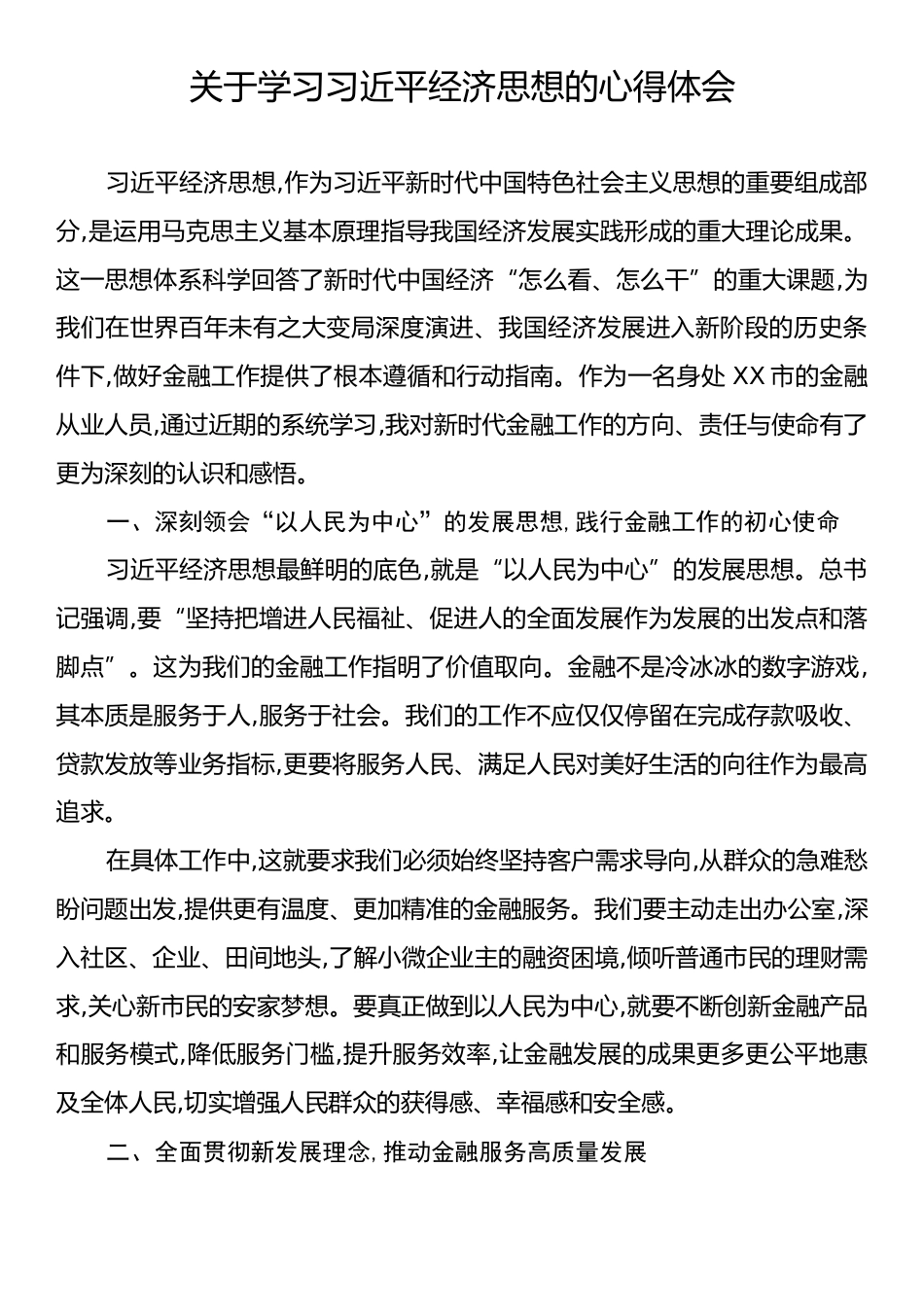 关于学习习近平经济思想的心得体会.docx_第1页