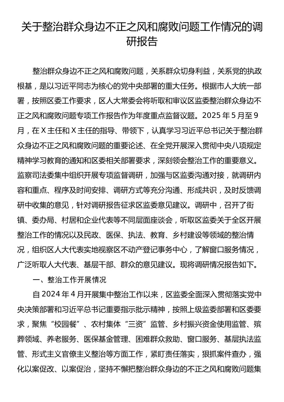 关于整治群众身边不正之风和腐败问题工作情况的调研报告.docx_第1页