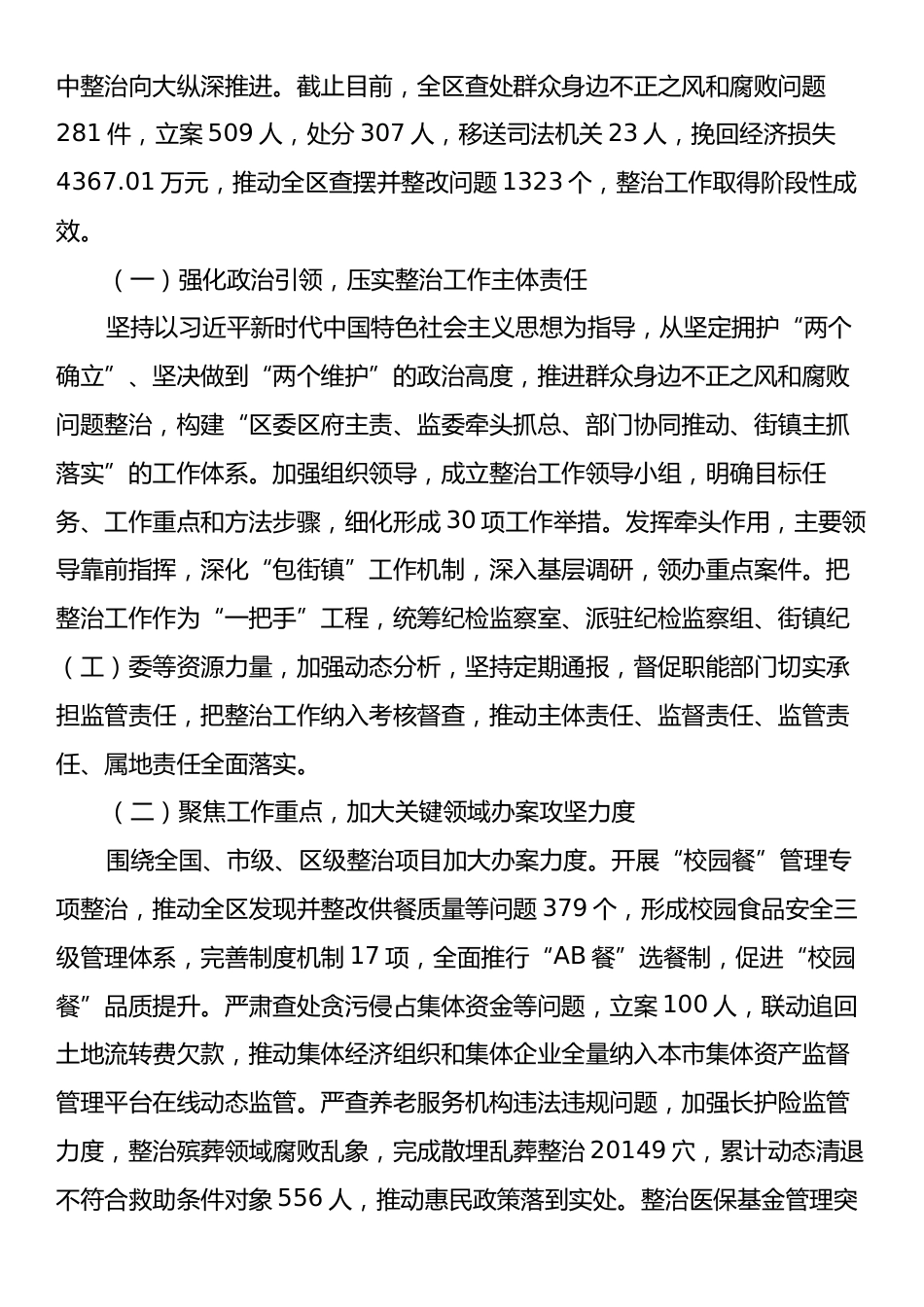 关于整治群众身边不正之风和腐败问题工作情况的调研报告.docx_第2页