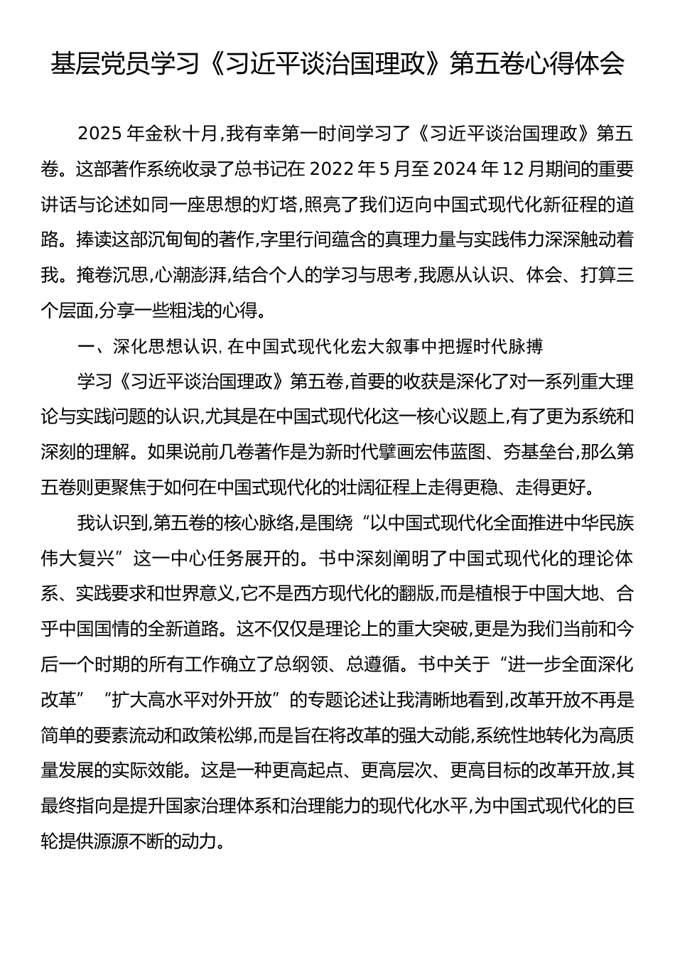 基层党员学习《习近平谈治国理政》第五卷心得体会.docx_第1页