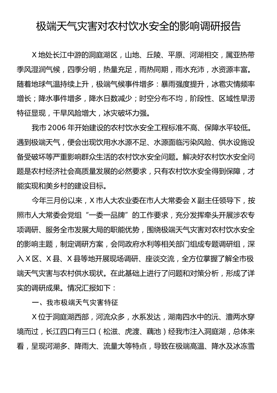 极端天气灾害对农村饮水安全的影响调研报告.docx_第1页