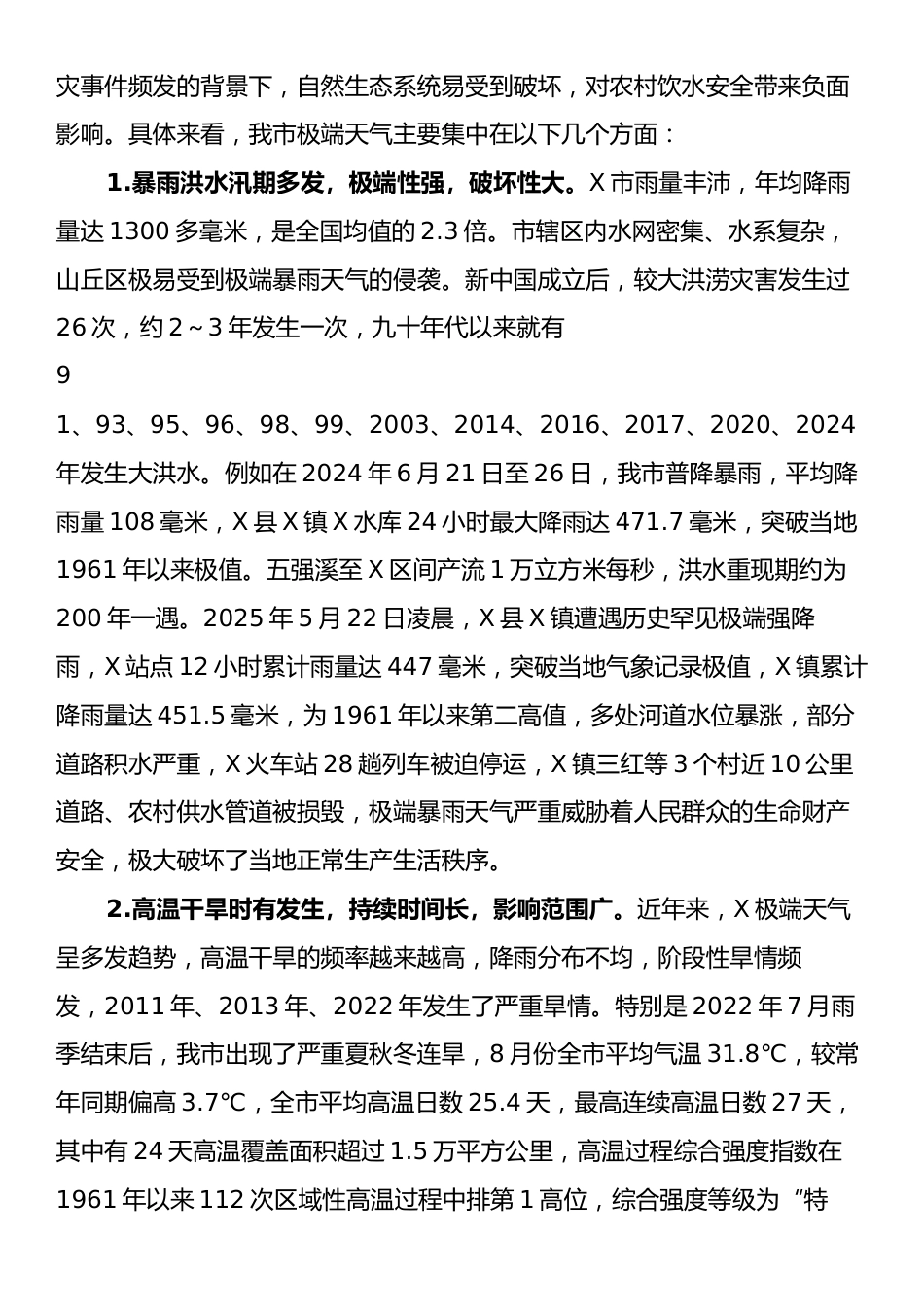 极端天气灾害对农村饮水安全的影响调研报告.docx_第2页