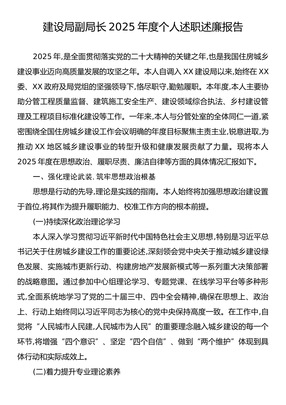建设局副局长2025年度个人述职述廉报告.docx_第1页