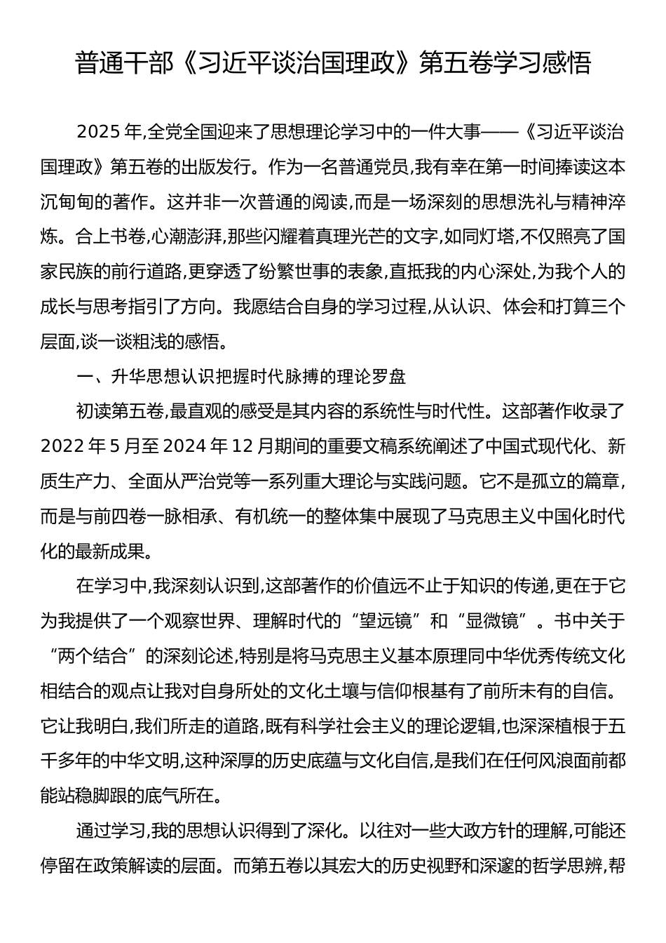 普通干部《习近平谈治国理政》第五卷学习感悟.docx_第1页