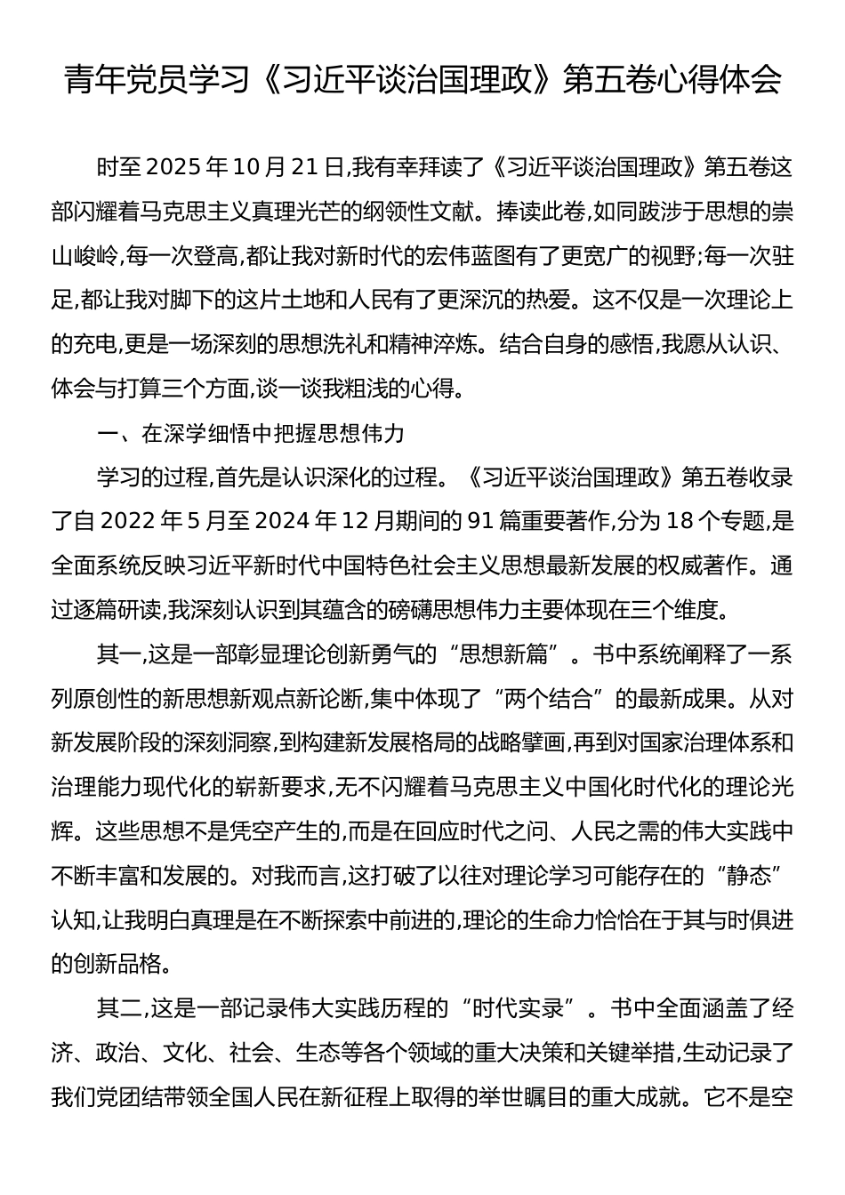 青年党员学习《习近平谈治国理政》第五卷心得体会.docx_第1页