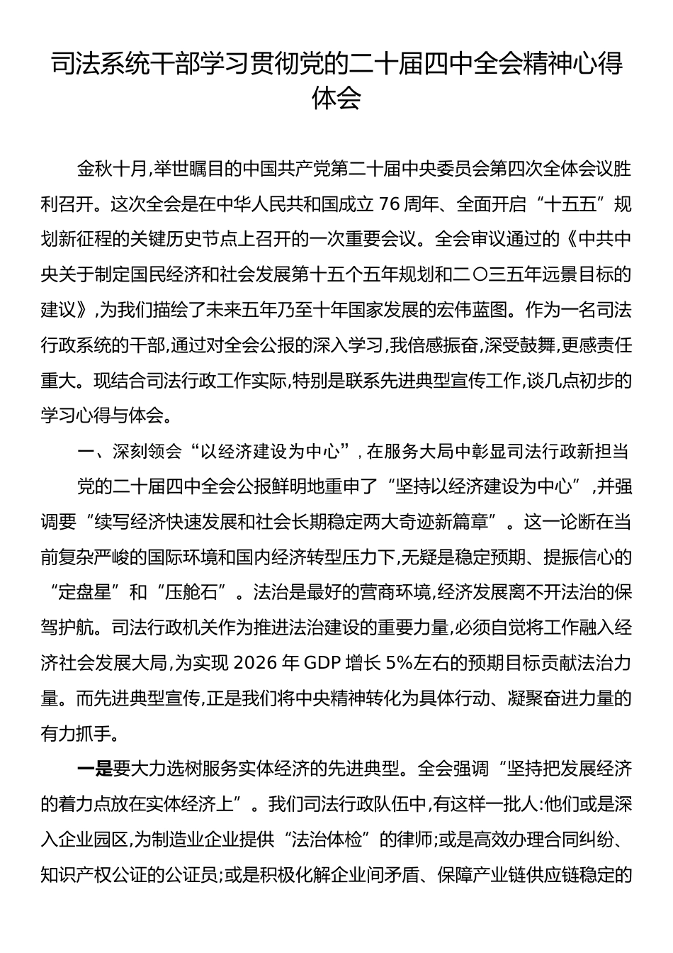 司法系统干部学习贯彻党的二十届四中全会精神心得体会.docx_第1页