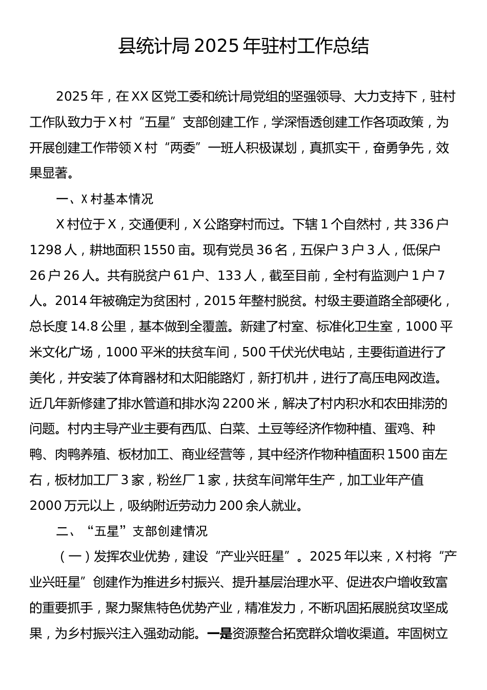 县统计局2025年驻村工作总结.docx_第1页