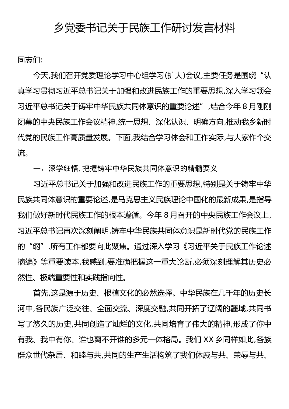 乡党委书记关于民族工作研讨发言材料.docx_第1页