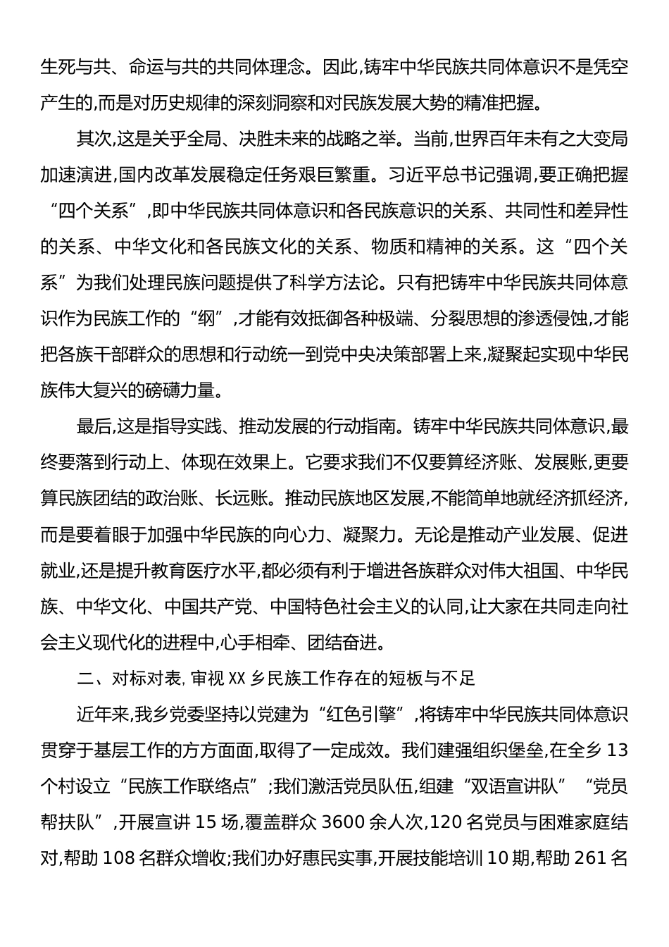 乡党委书记关于民族工作研讨发言材料.docx_第2页