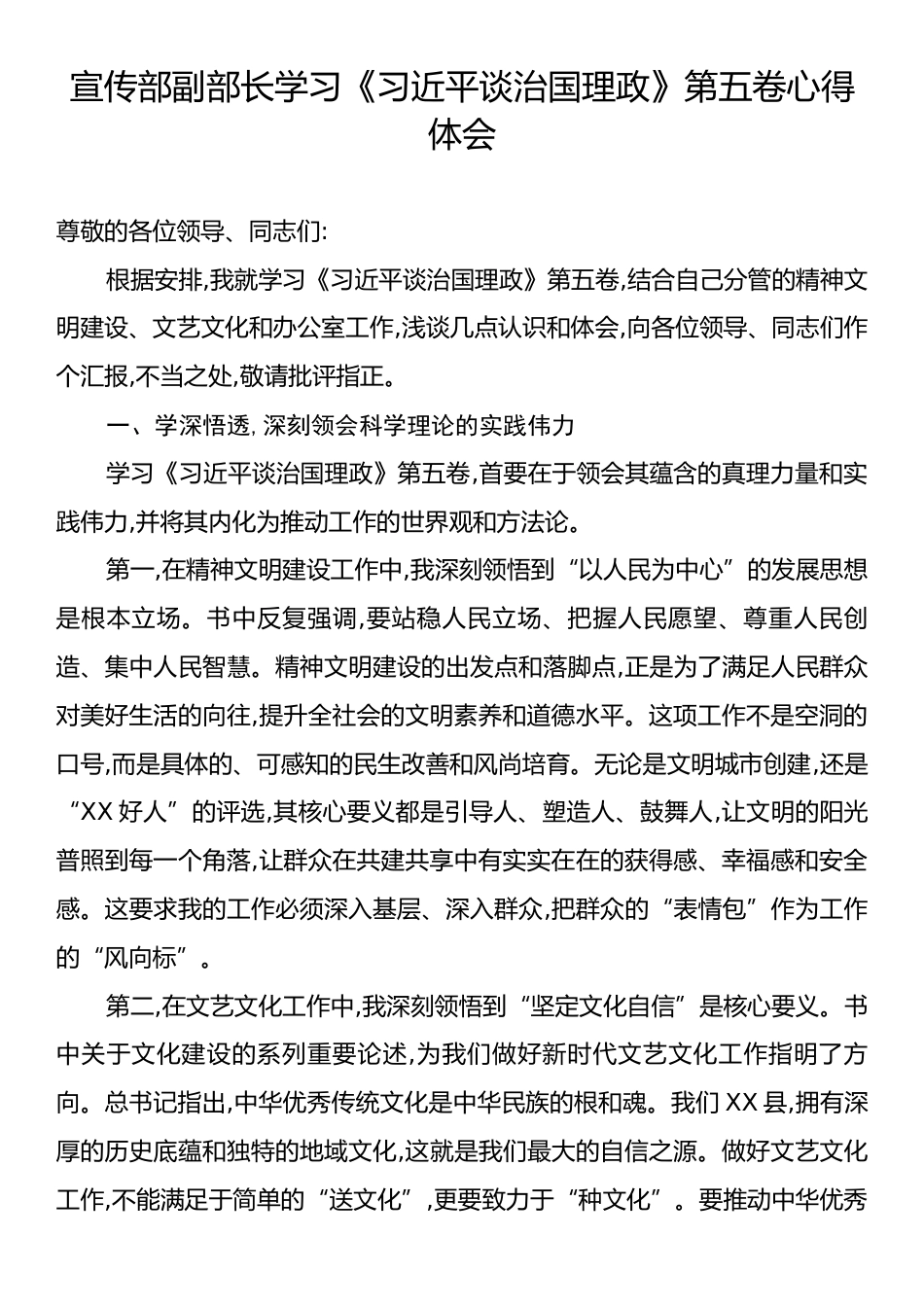 宣传部副部长学习《习近平谈治国理政》第五卷心得体会.docx_第1页