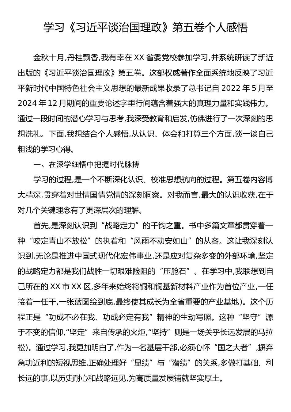 学习《习近平谈治国理政》第五卷个人感悟.docx_第1页