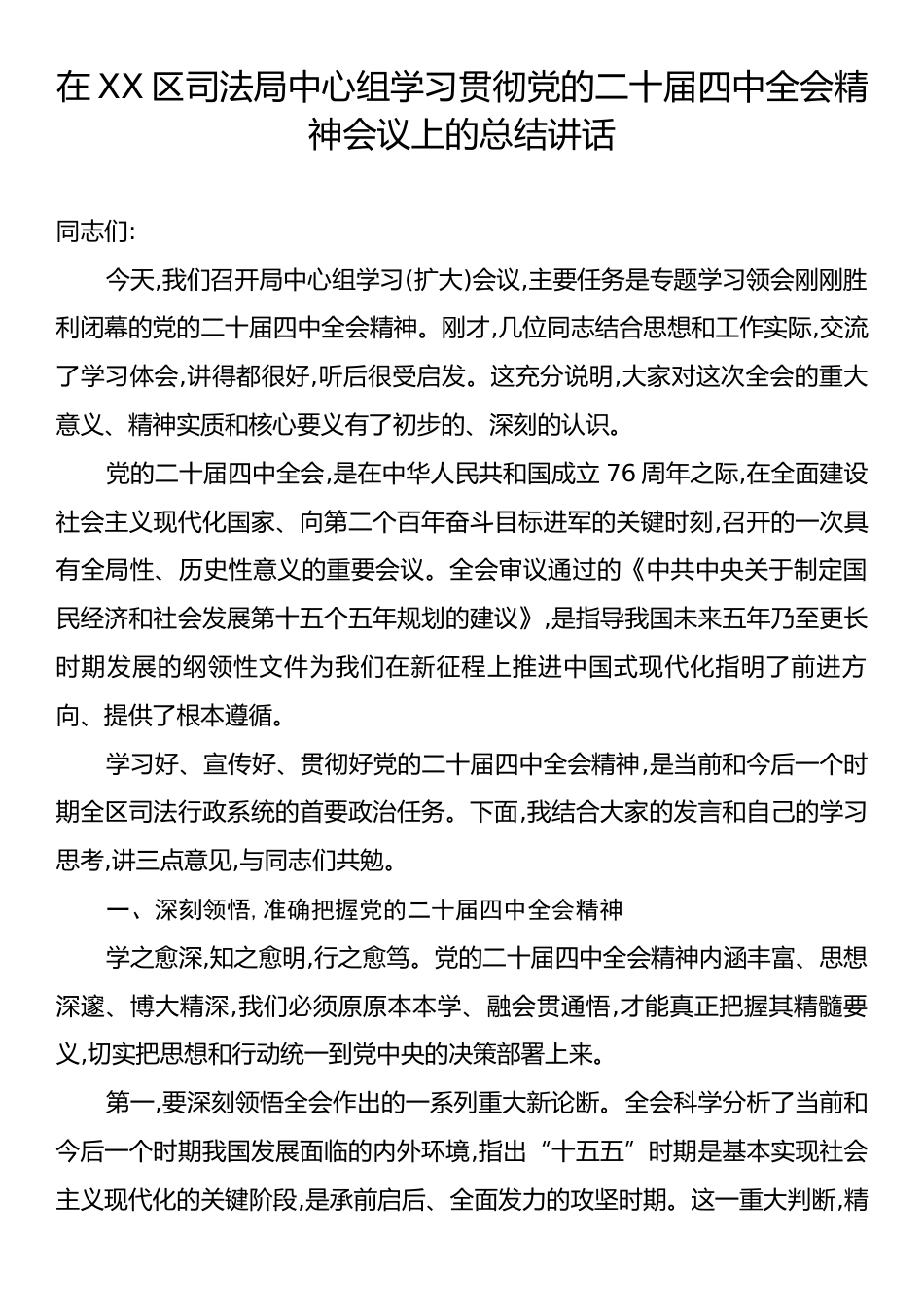 在XX区司法局中心组学习贯彻党的二十届四中全会精神会议上的总结讲话.docx_第1页
