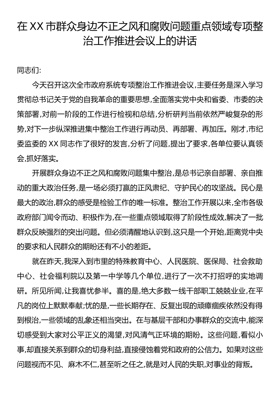 在XX市群众身边不正之风和腐败问题重点领域专项整治工作推进会议上的讲话.docx_第1页
