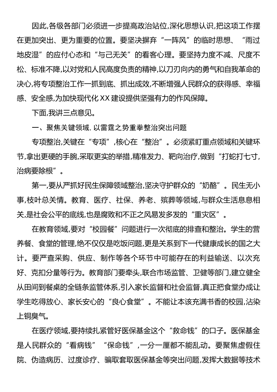 在XX市群众身边不正之风和腐败问题重点领域专项整治工作推进会议上的讲话.docx_第2页