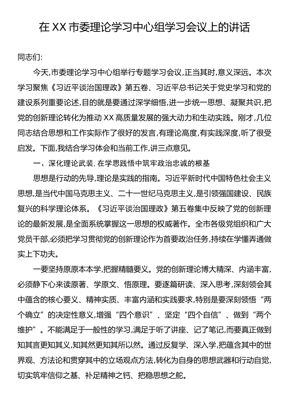 在XX市委理论学习中心组学习会议上的讲话.docx_第1页