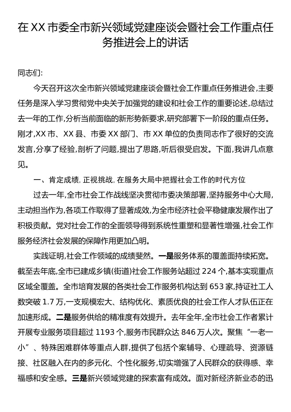 在XX市委全市新兴领域党建座谈会暨社会工作重点任务推进会上的讲话.docx_第1页