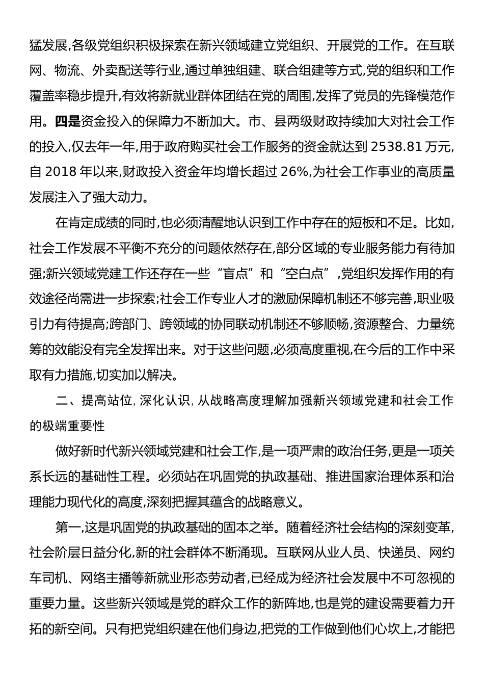 在XX市委全市新兴领域党建座谈会暨社会工作重点任务推进会上的讲话.docx_第2页