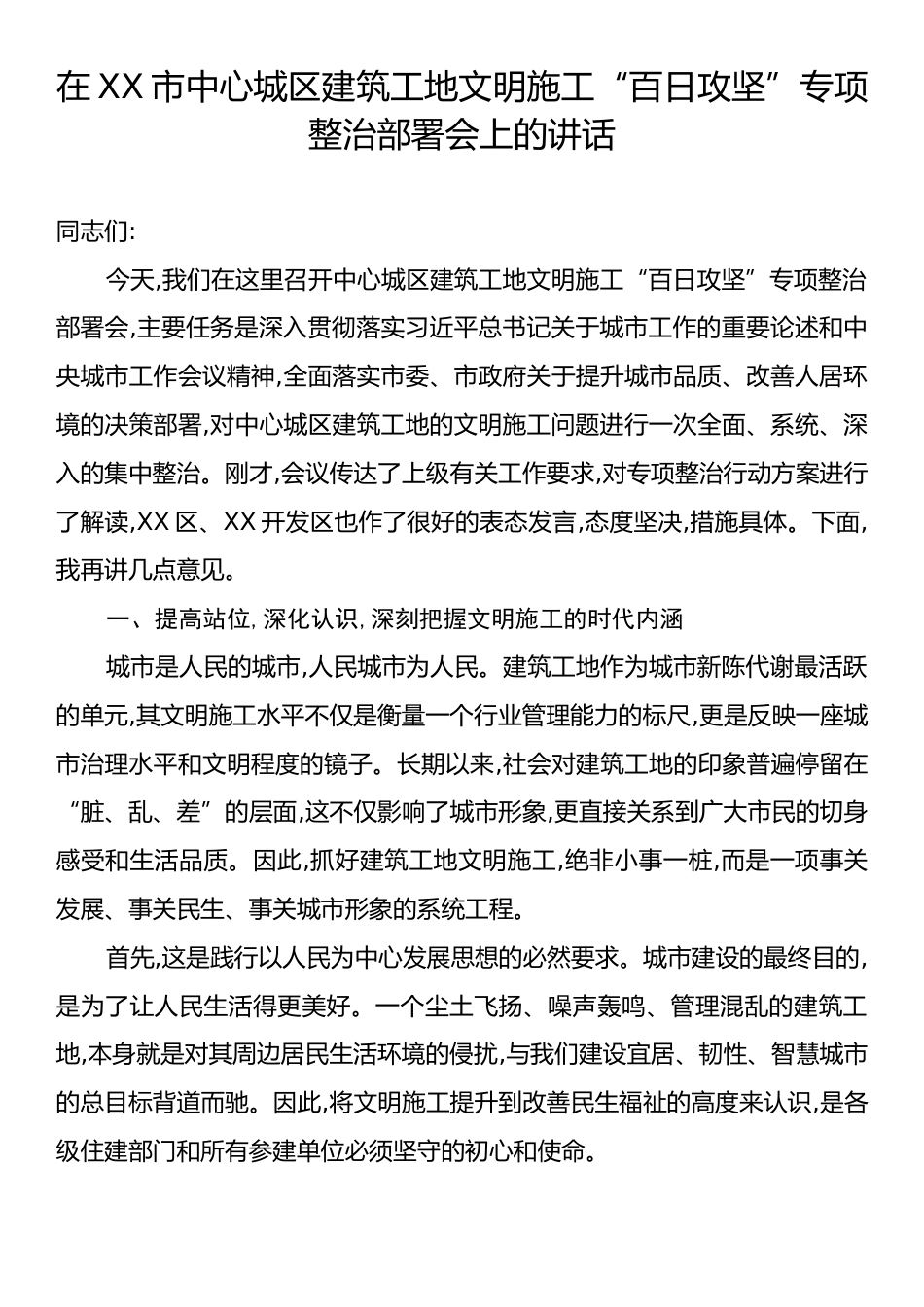 在XX市中心城区建筑工地文明施工“百日攻坚”专项整治部署会上的讲话.docx_第1页