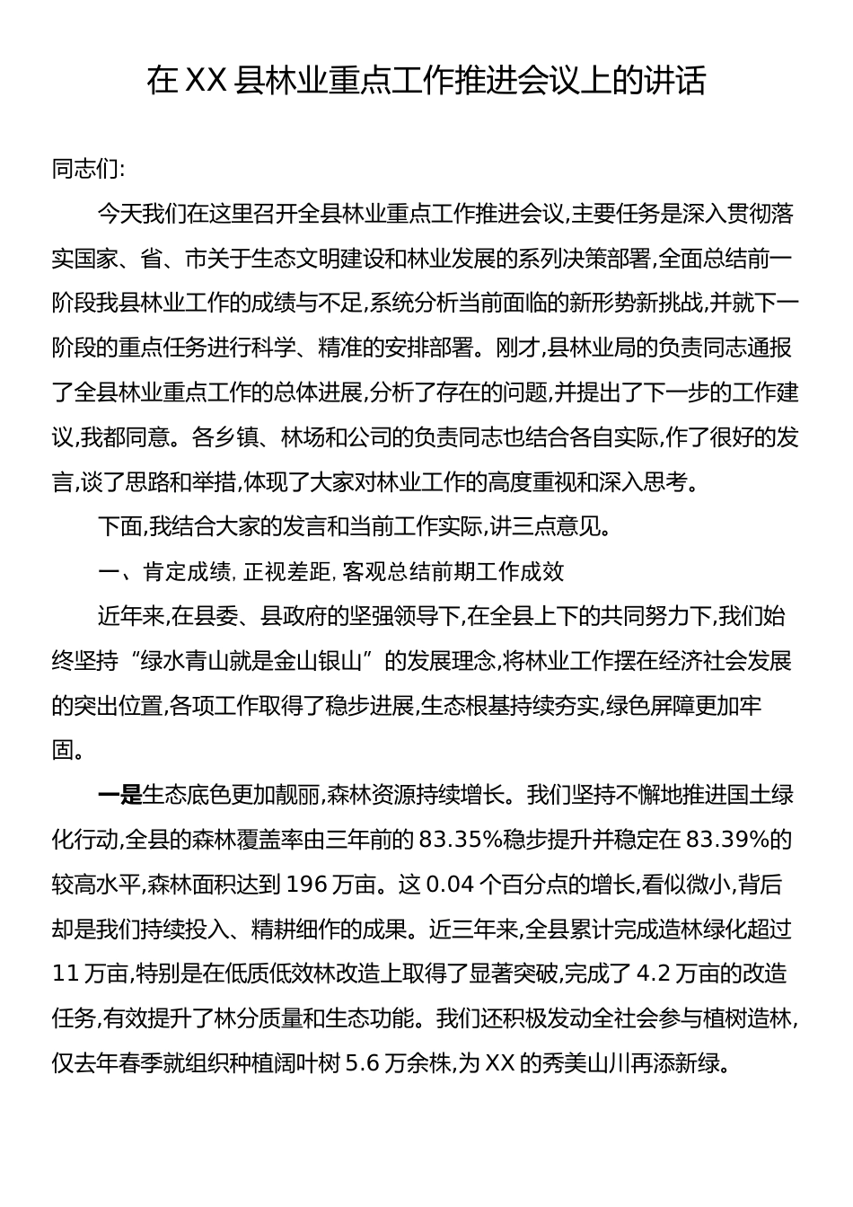 在XX县林业重点工作推进会议上的讲话.docx_第1页
