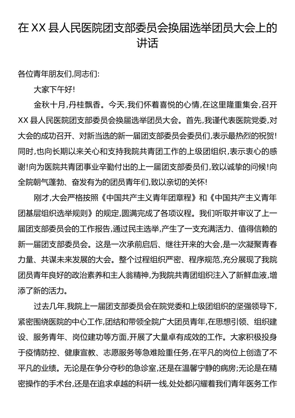 在XX县人民医院团支部委员会换届选举团员大会上的讲话.docx_第1页