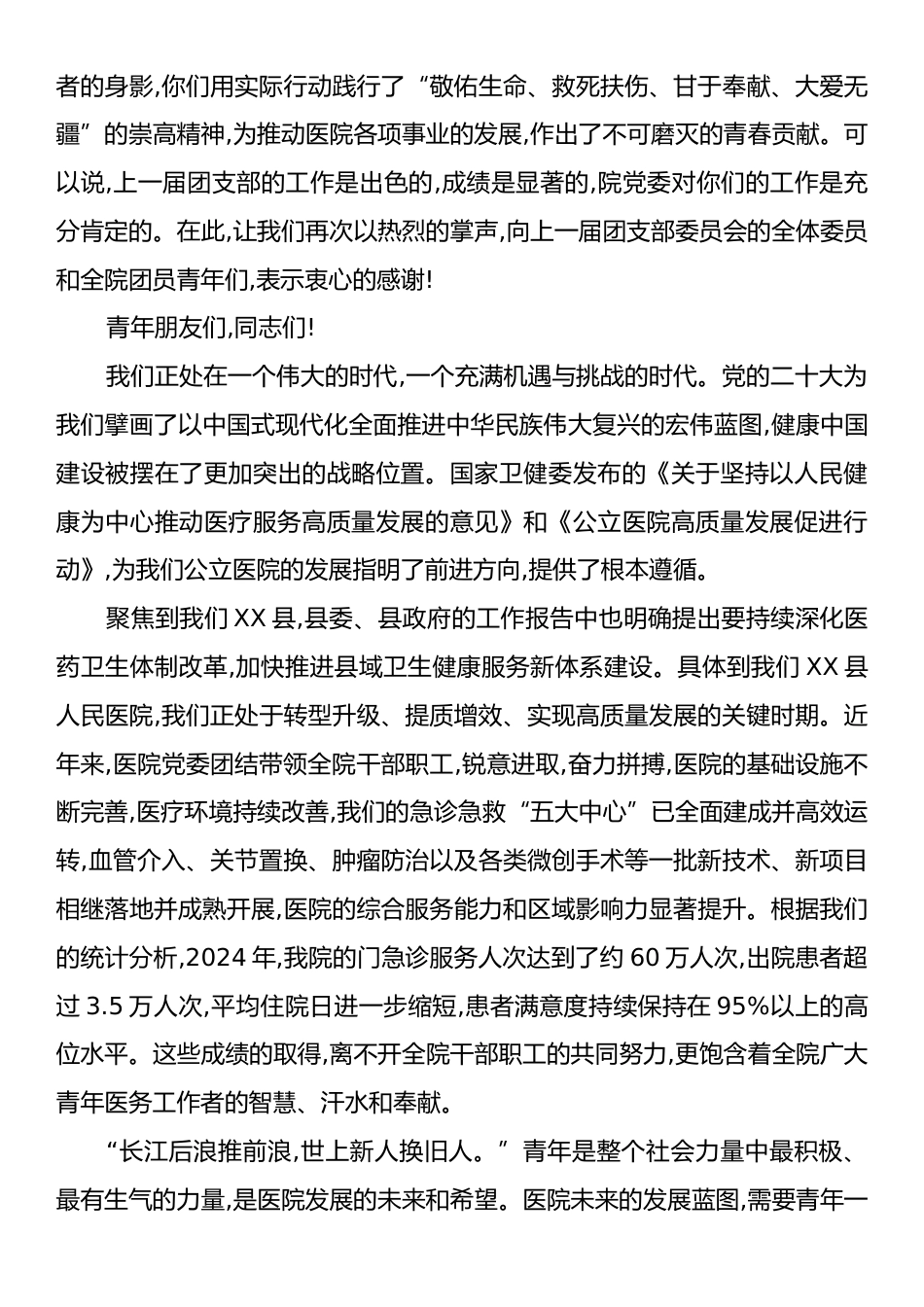 在XX县人民医院团支部委员会换届选举团员大会上的讲话.docx_第2页