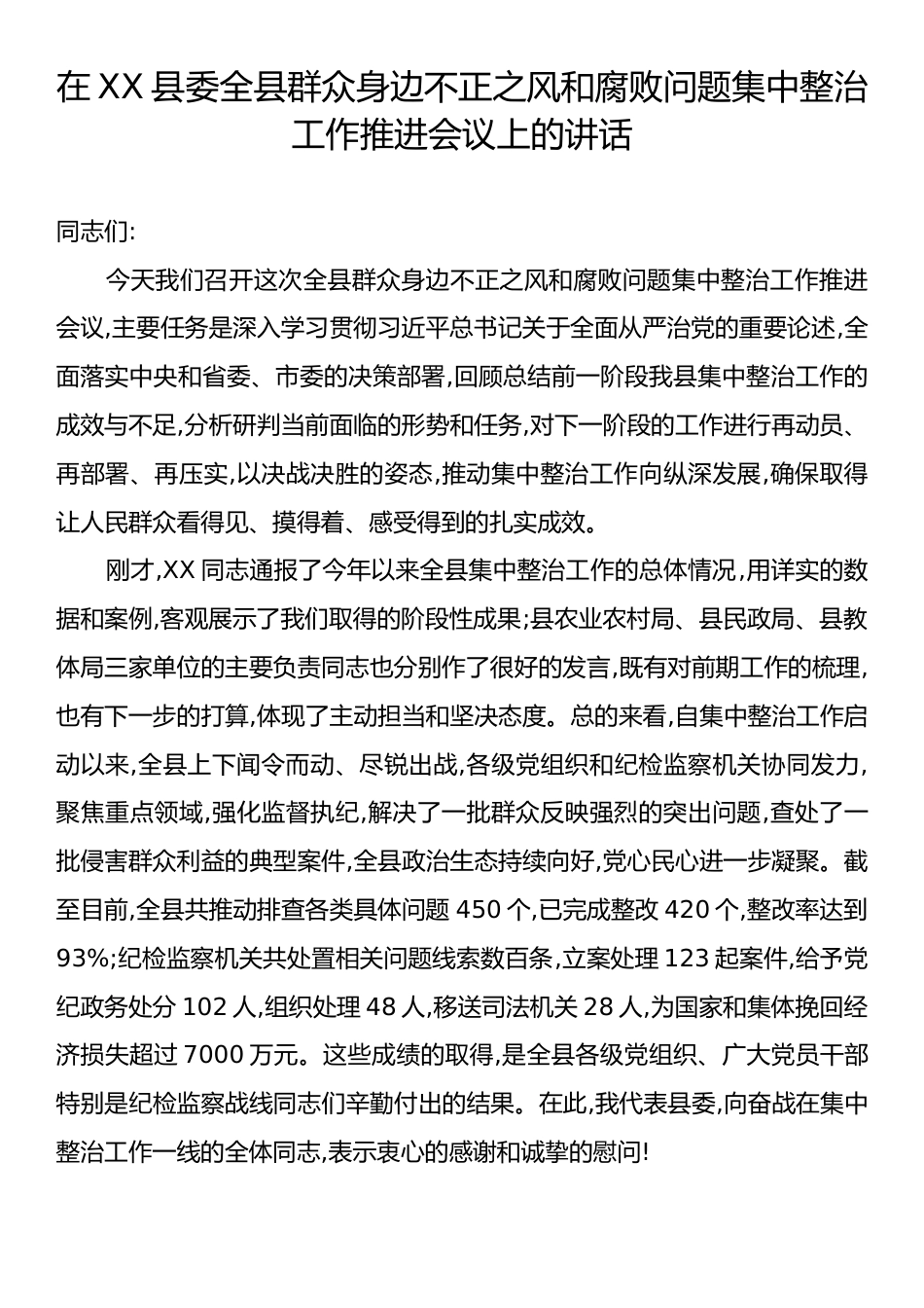 在XX县委全县群众身边不正之风和腐败问题集中整治工作推进会议上的讲话.docx_第1页