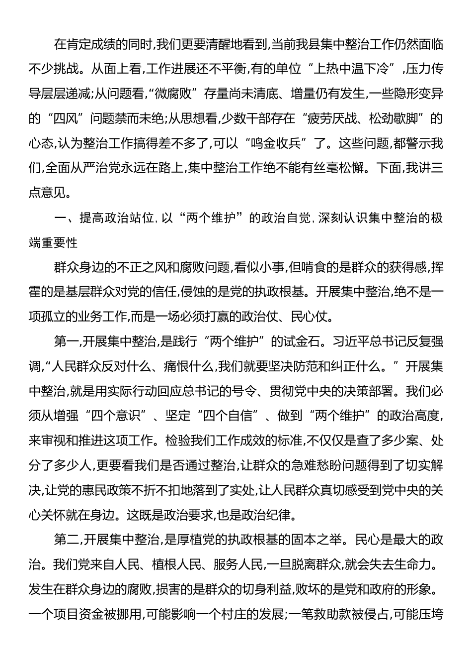 在XX县委全县群众身边不正之风和腐败问题集中整治工作推进会议上的讲话.docx_第2页