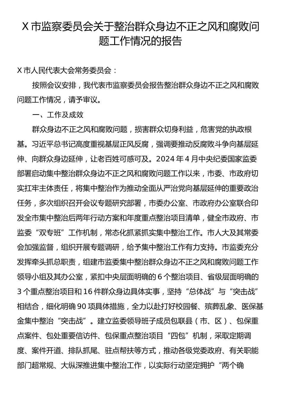 市监察委员会关于整治群众身边不正之风和腐败问题工作情况的报告.docx_第1页