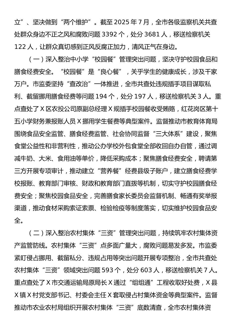 市监察委员会关于整治群众身边不正之风和腐败问题工作情况的报告.docx_第2页