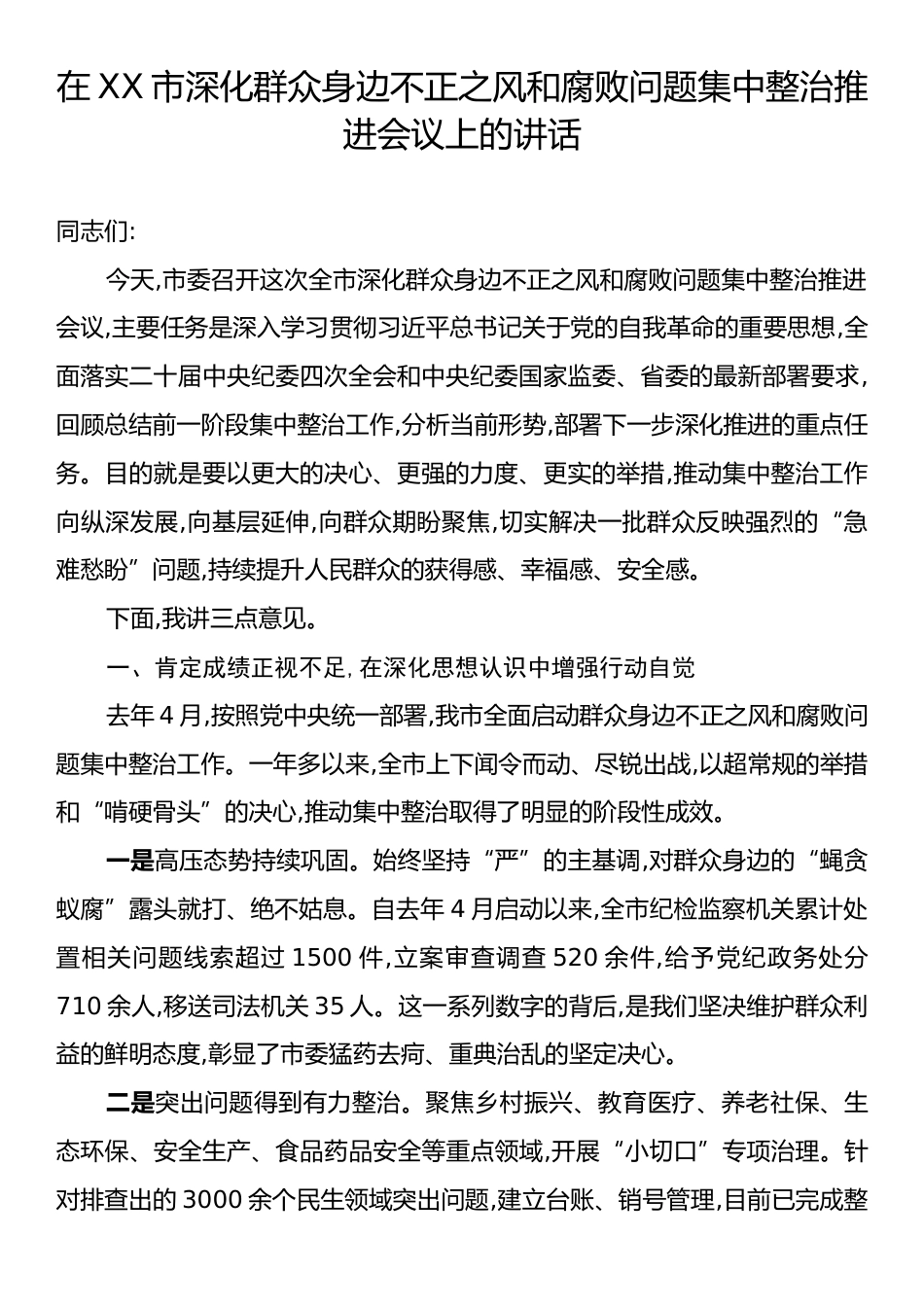 市深化群众身边不正之风和腐败问题集中整治推进会议上的讲话.docx_第1页