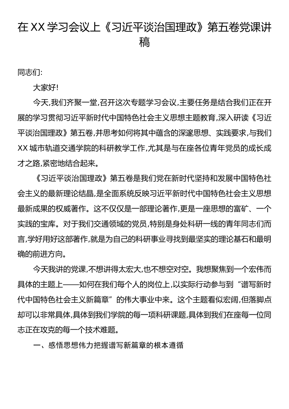 在XX学习会议上《习近平谈治国理政》第五卷党课讲稿.docx_第1页