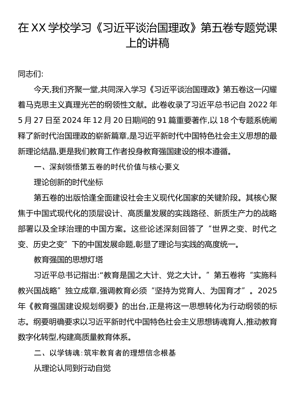 在XX学校学习《习近平谈治国理政》第五卷专题党课上的讲稿.docx_第1页