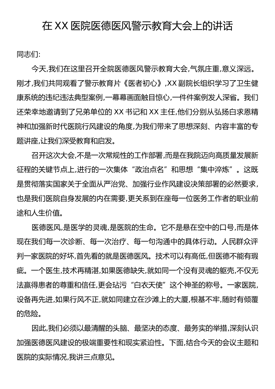 在XX医院医德医风警示教育大会上的讲话.docx_第1页