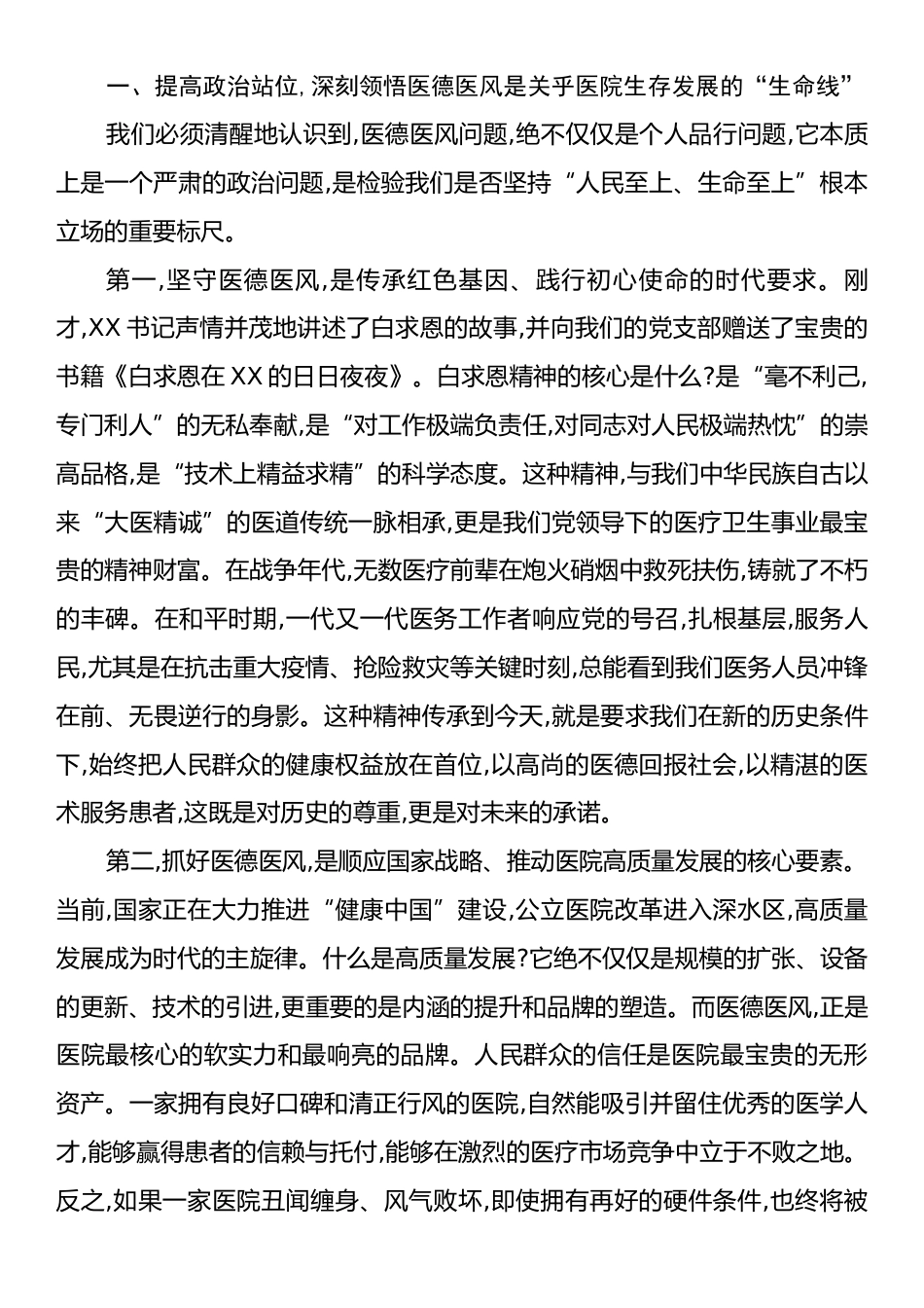 在XX医院医德医风警示教育大会上的讲话.docx_第2页