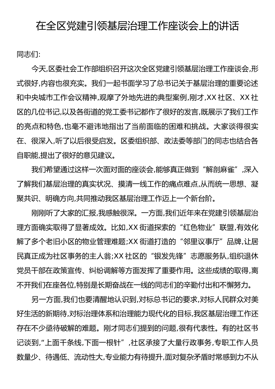 在全区党建引领基层治理工作座谈会上的讲话.docx_第1页