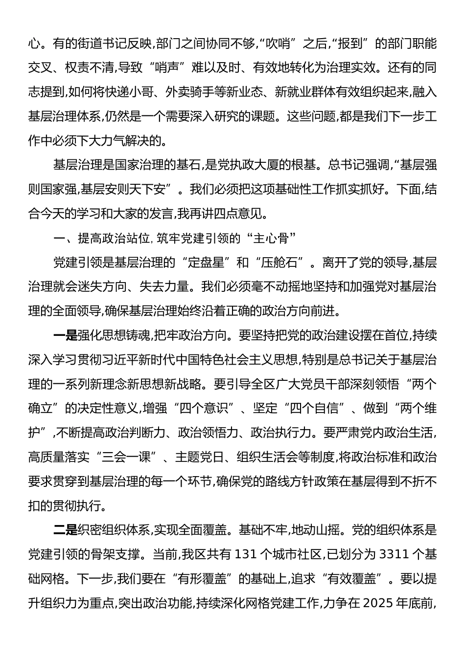 在全区党建引领基层治理工作座谈会上的讲话.docx_第2页
