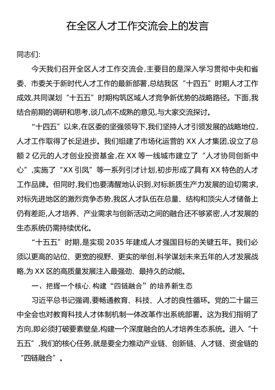 在全区人才工作交流会上的发言.docx_第1页