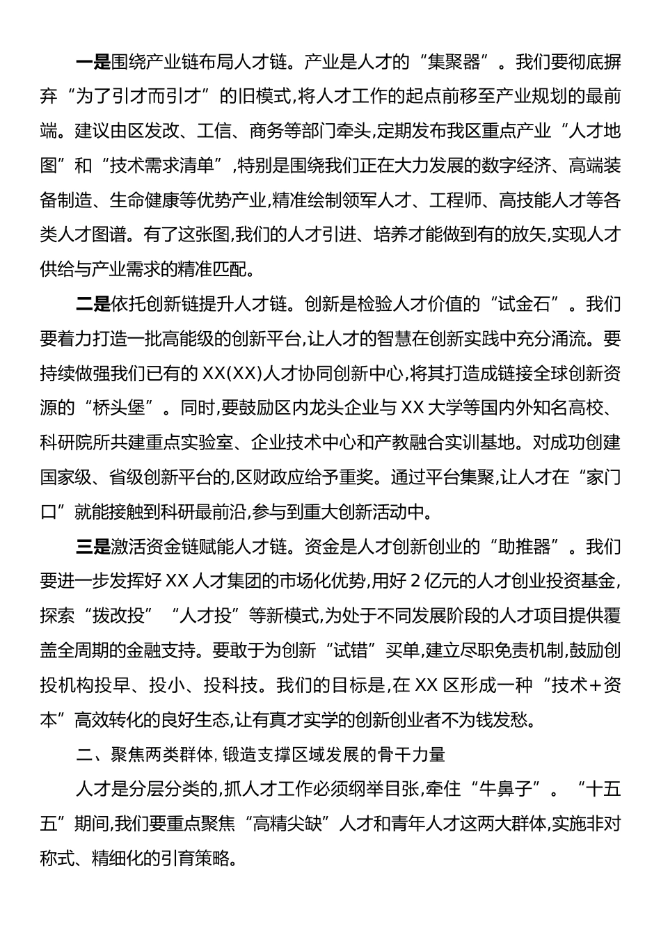 在全区人才工作交流会上的发言.docx_第2页