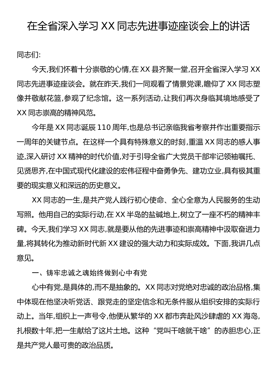 在全省深入学习XX同志先进事迹座谈会上的讲话.docx_第1页