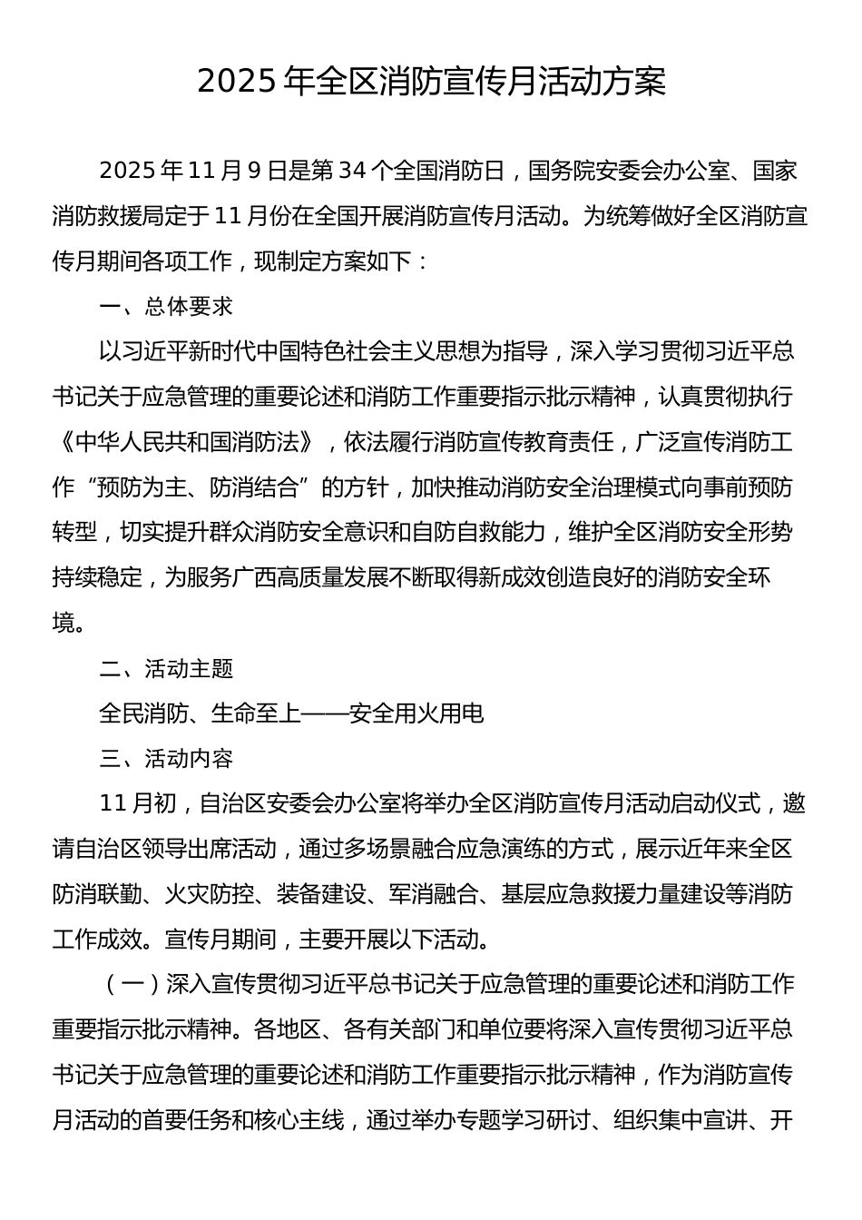 2025年全区消防宣传月活动方案.docx_第1页
