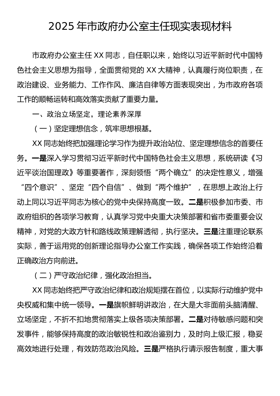 2025年市政府办公室主任现实表现材料.docx_第1页