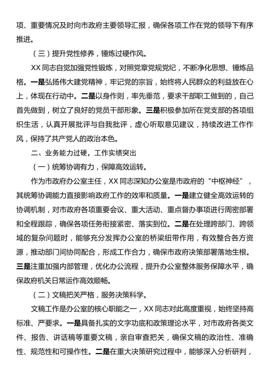 2025年市政府办公室主任现实表现材料.docx_第2页
