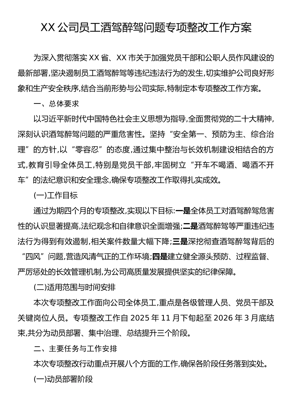 XX公司员工酒驾醉驾问题专项整改工作方案.docx_第1页