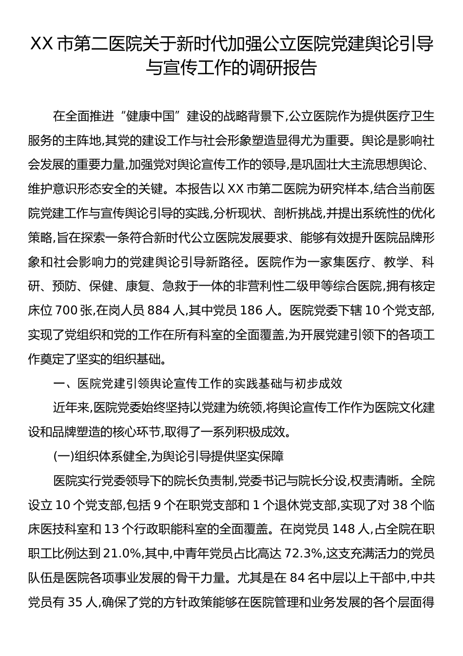 XX市第二医院关于新时代加强公立医院党建舆论引导与宣传工作的调研报告.docx_第1页