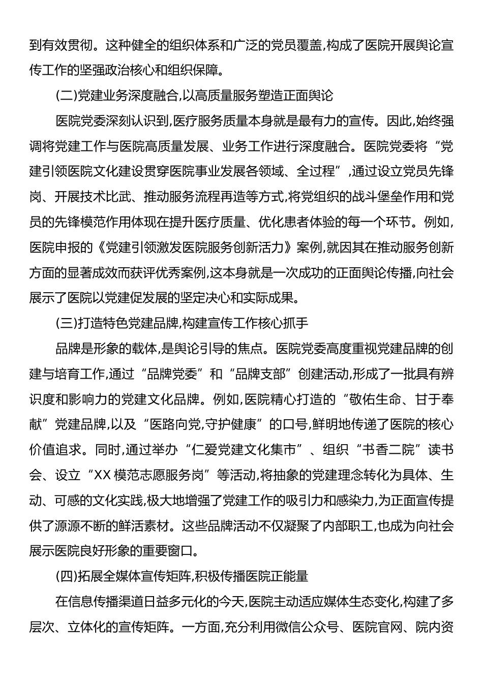 XX市第二医院关于新时代加强公立医院党建舆论引导与宣传工作的调研报告.docx_第2页