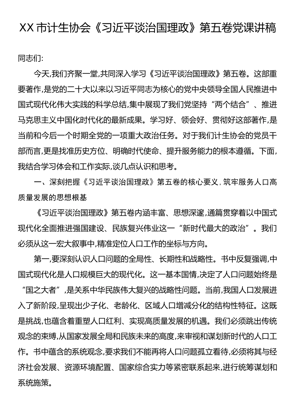 XX市计生协会《习近平谈治国理政》第五卷党课讲稿.docx_第1页
