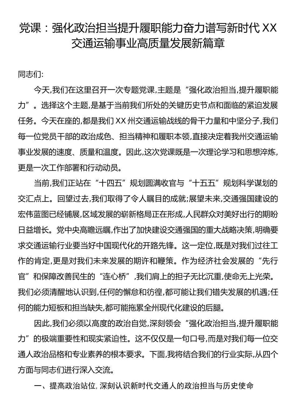 党课：强化政治担当提升履职能力奋力谱写新时代XX交通运输事业高质量发展新篇章.docx_第1页