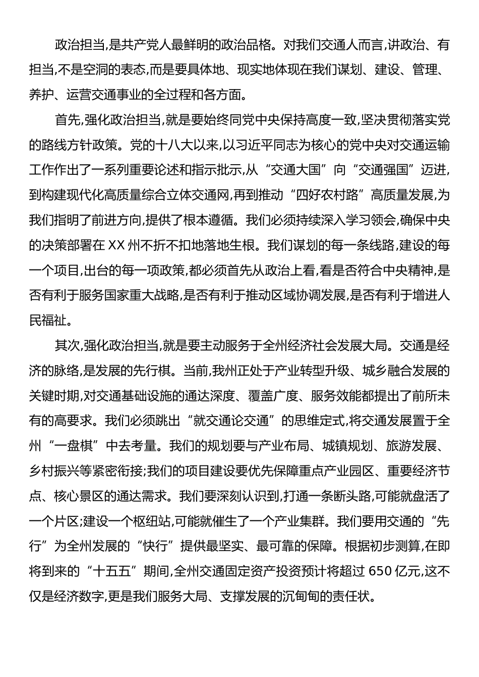 党课：强化政治担当提升履职能力奋力谱写新时代XX交通运输事业高质量发展新篇章.docx_第2页