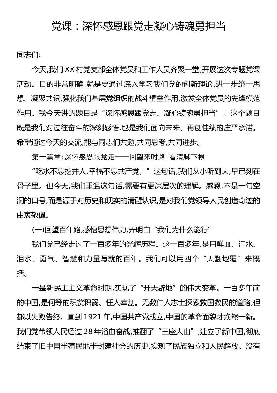 党课：深怀感恩跟党走凝心铸魂勇担当.docx_第1页