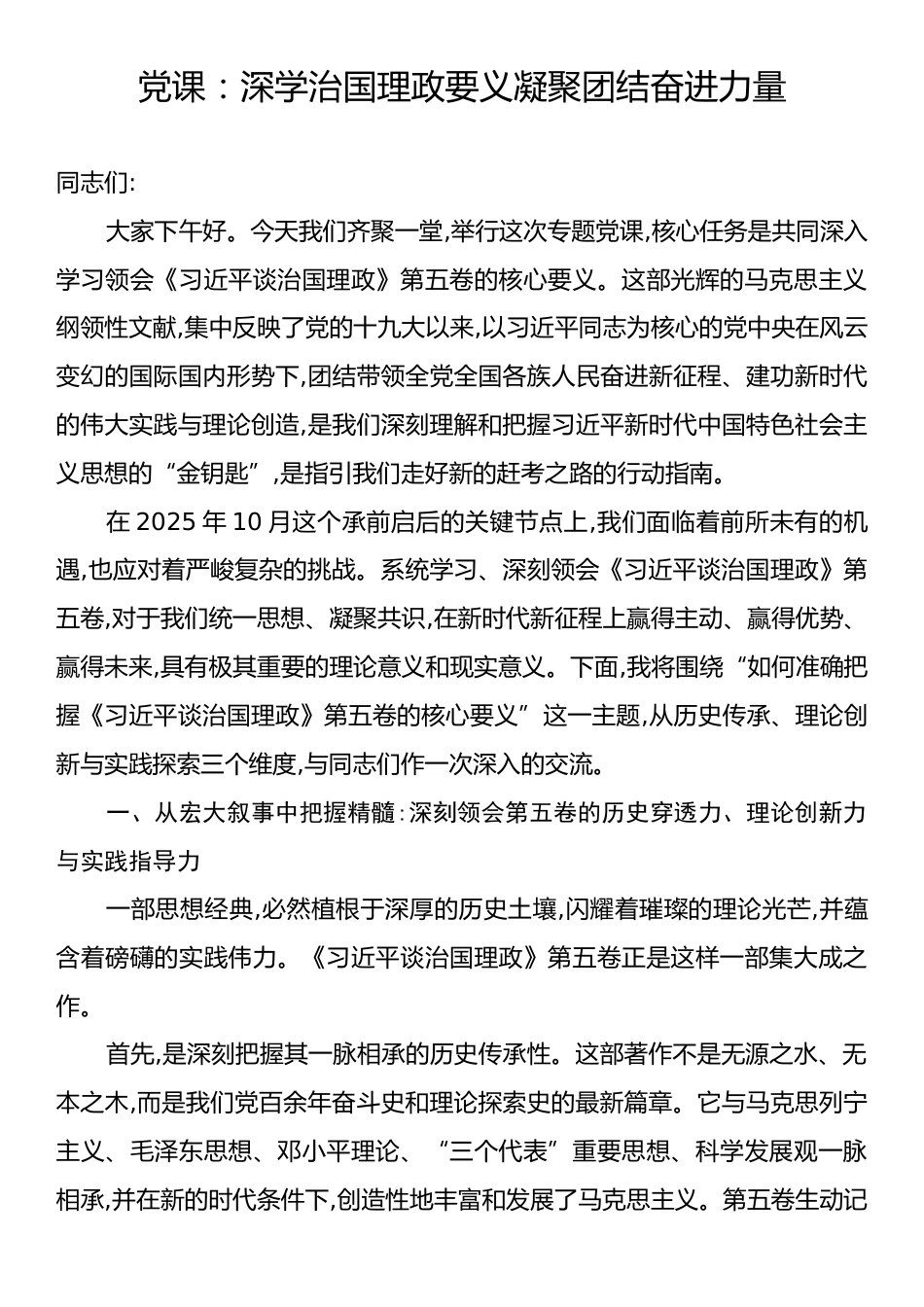 党课：深学治国理政要义凝聚团结奋进力量.docx_第1页